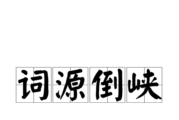 詞源倒峽 詞源倒峽