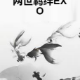 兩世羈絆EXO