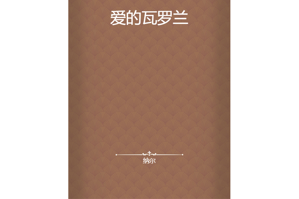 愛的瓦羅蘭