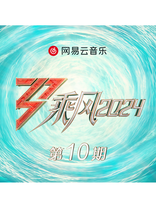 密不透風(乘風2024原創曲)