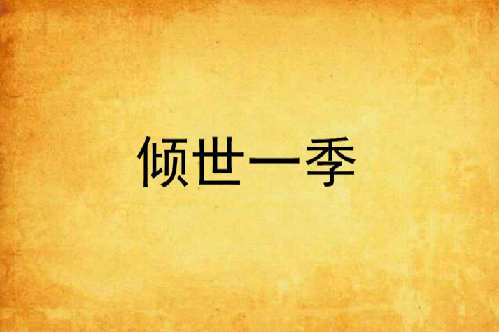 傾世一季 傾世一季