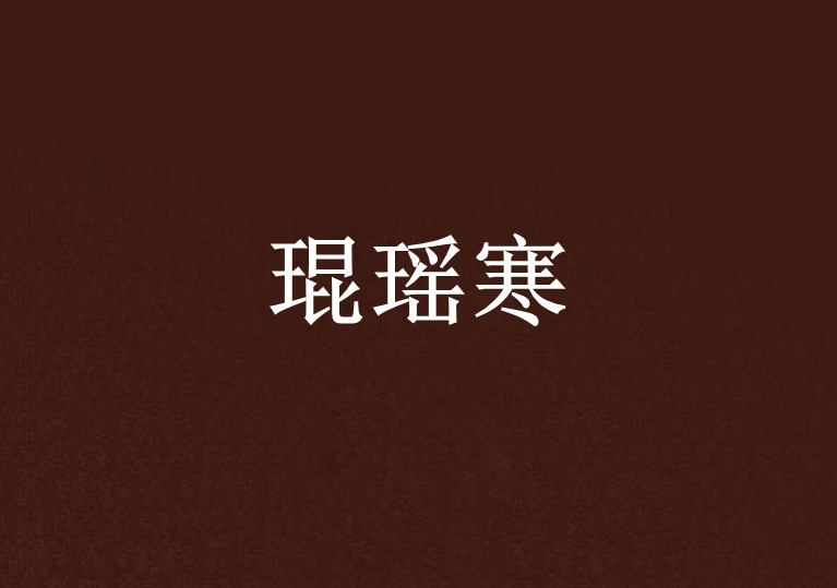 琨瑤寒 琨瑤寒