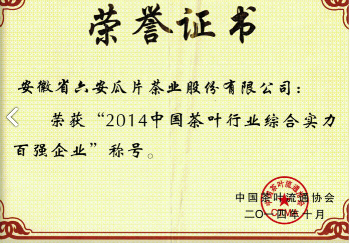 2014中國茶葉行業百強