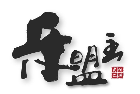 樂盟主
