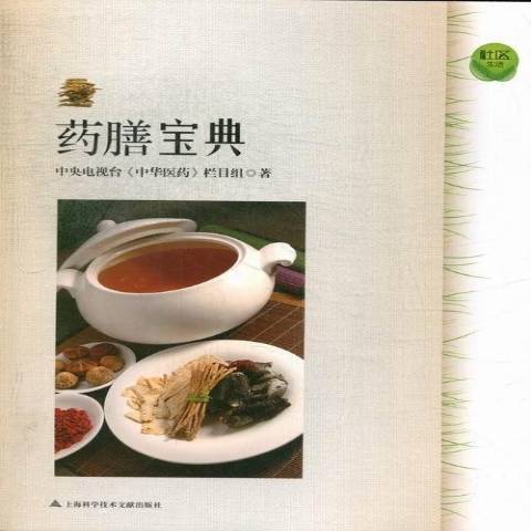 藥膳寶典(2013年上海科學技術文獻出版社出版的圖書) 藥膳寶典(2013年上海科學技術文獻出版社出版的圖書)