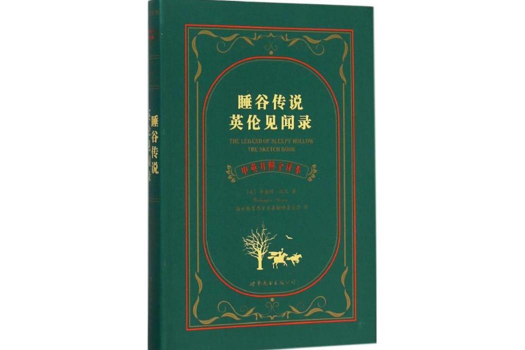 睡谷傳說(2015年世界圖書出版公司出版的圖書) 睡谷傳說(2015年世界圖書出版公司出版的圖書)
