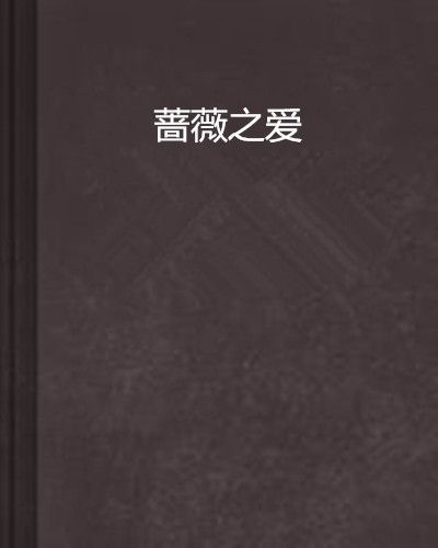 薔薇之愛 薔薇之愛