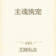 主魂攜寵