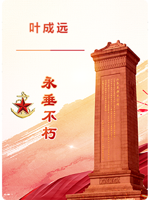 葉成遠