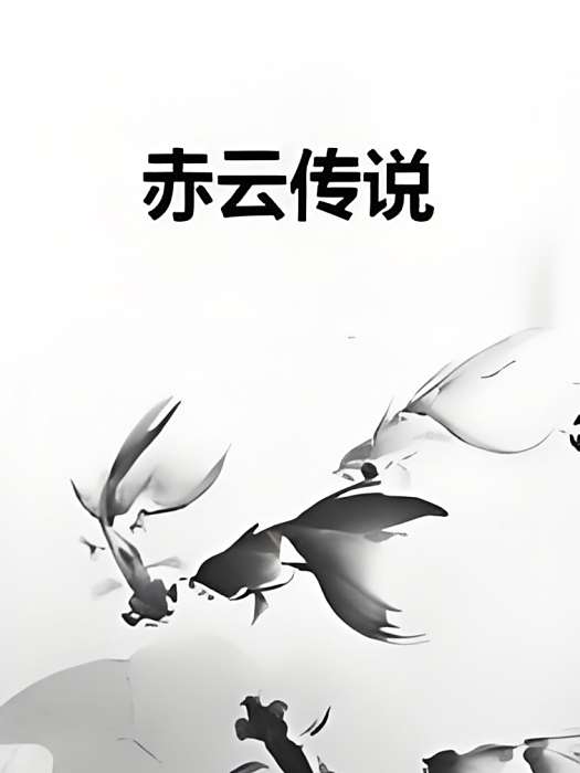 赤雲傳說