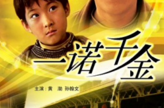 一諾千金(2006年黃渤主演電影)