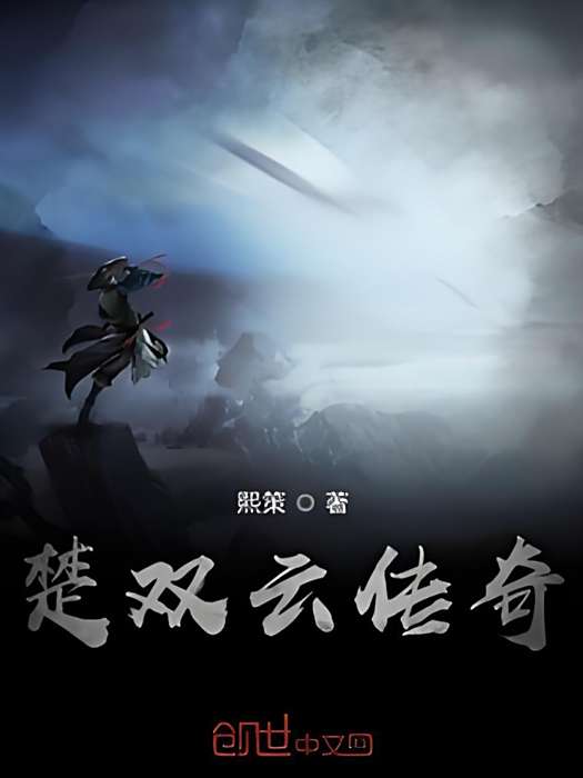 楚雙雲傳奇 楚雙雲傳奇