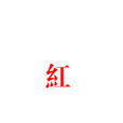 不甚了了(晉江文學城簽約作者) 不甚了了(晉江文學城簽約作者)