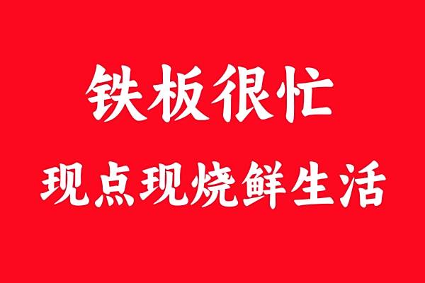 鐵板很忙 鐵板很忙
