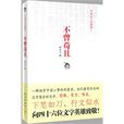 不曾苟且 不曾苟且