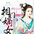相門嫡女(安娜喬創作的言情小說) 相門嫡女(安娜喬創作的言情小說)
