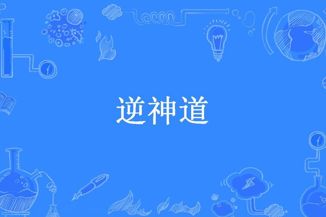 逆神道(喪心未病狂所著小說) 逆神道(喪心未病狂所著小說)
