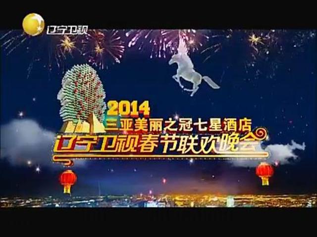 2014遼寧衛視春節聯歡晚會節目單