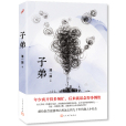 子弟(2021年人民文學出版社出版的圖書) 子弟(2021年人民文學出版社出版的圖書)
