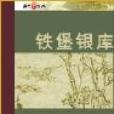 鐵堡銀庫
