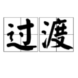 過渡 過渡
