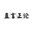 直言正論 直言正論