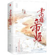 柔福帝姬(米蘭lady創作小說) 柔福帝姬(米蘭lady創作小說)