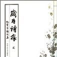 歲月詩痕貳 歲月詩痕貳