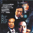 大鱷無形(2003年嘉男海林主演電視劇)