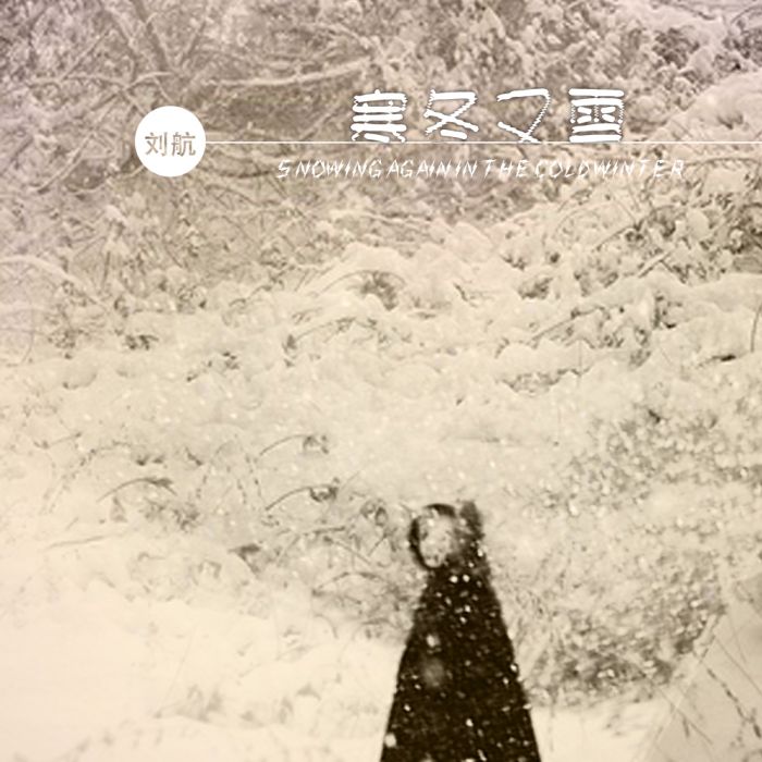 寒冬又雪 寒冬又雪