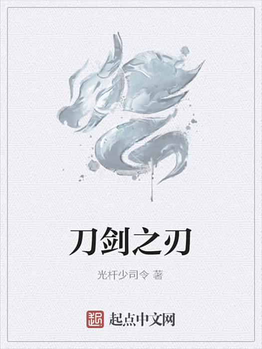 刀劍之刃 刀劍之刃