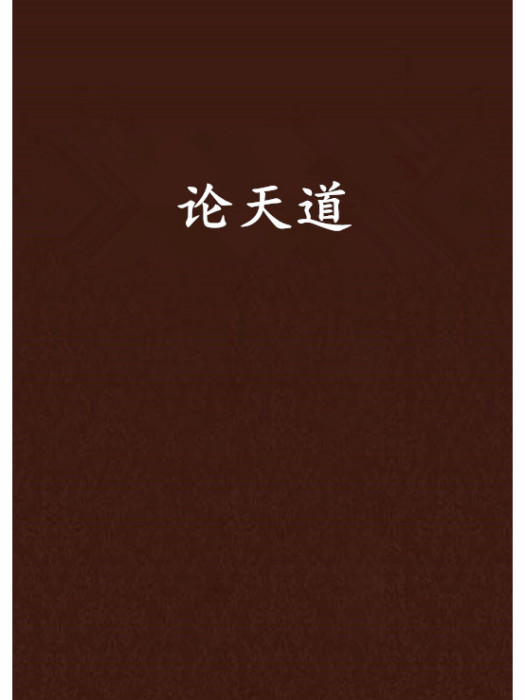論天道 論天道