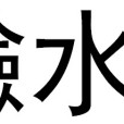 醶水