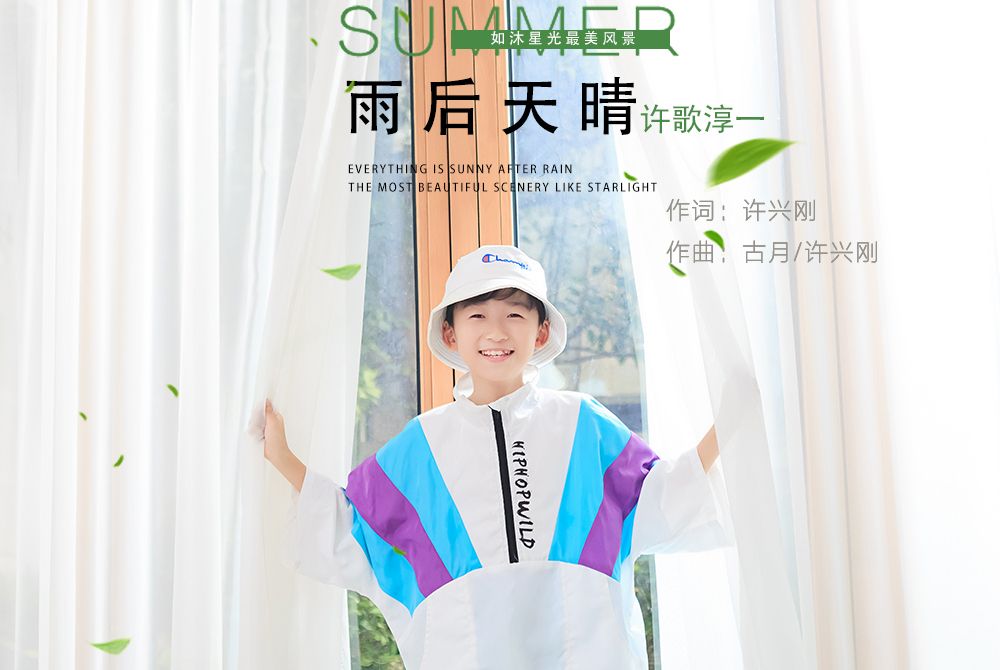 雨後天晴(許歌淳一演唱歌曲) 雨後天晴(許歌淳一演唱歌曲)