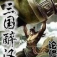 三國醉漢 三國醉漢