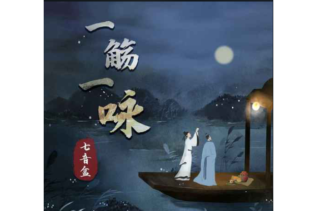 一觴一詠(七音盒演唱的歌曲) 一觴一詠(七音盒演唱的歌曲)