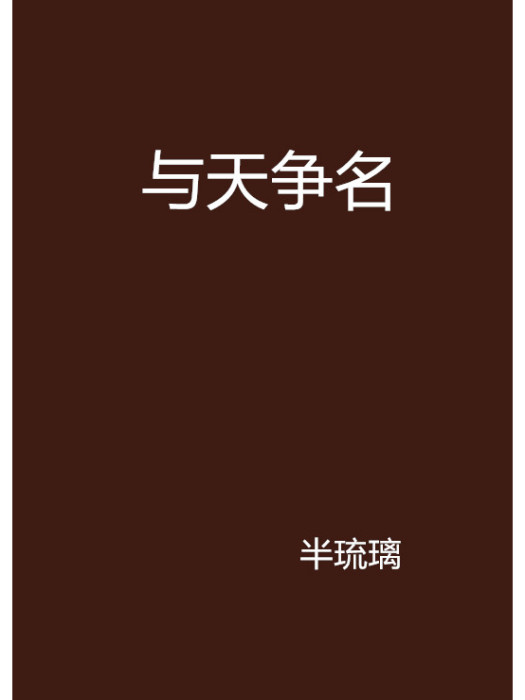 與天爭名 與天爭名