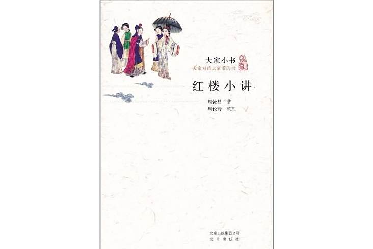 紅樓小講(2011年北京出版社出版的圖書)