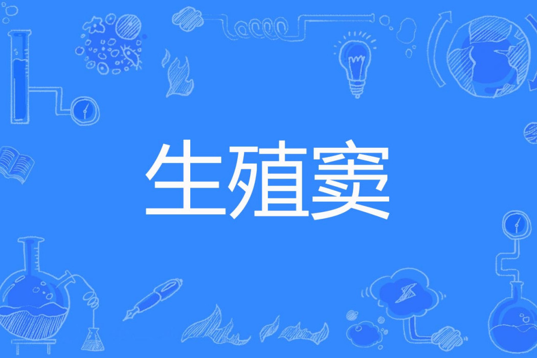 生殖竇 生殖竇