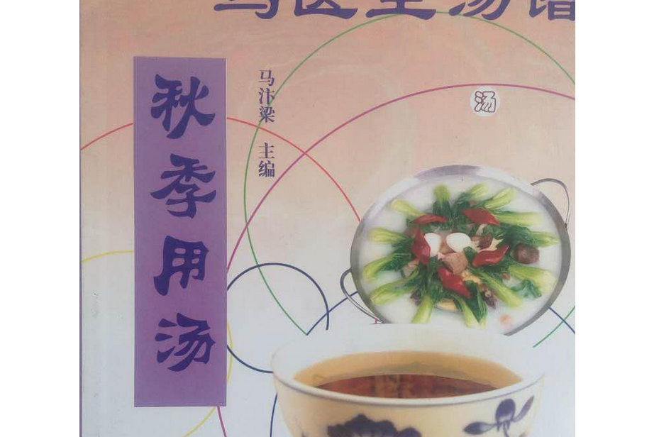 秋季用湯 秋季用湯