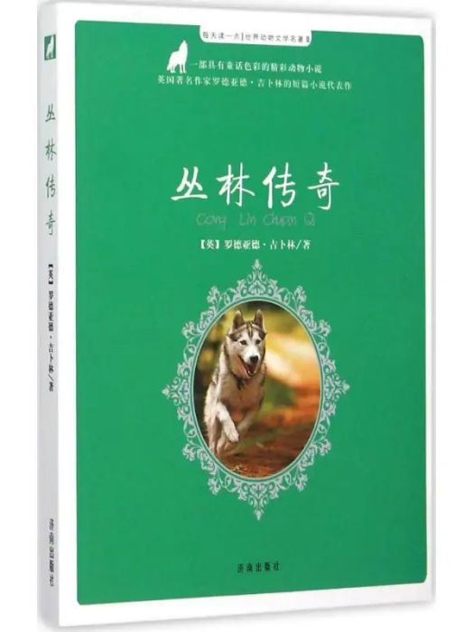 叢林傳奇(2015年濟南出版社出版的圖書) 叢林傳奇(2015年濟南出版社出版的圖書)