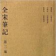全宋筆記10 全宋筆記10