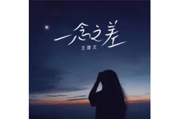 一念之差(王理文演唱歌曲) 一念之差(王理文演唱歌曲)