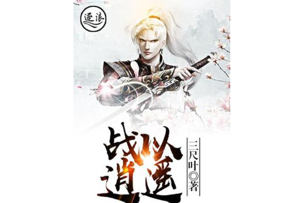戰以逍遙