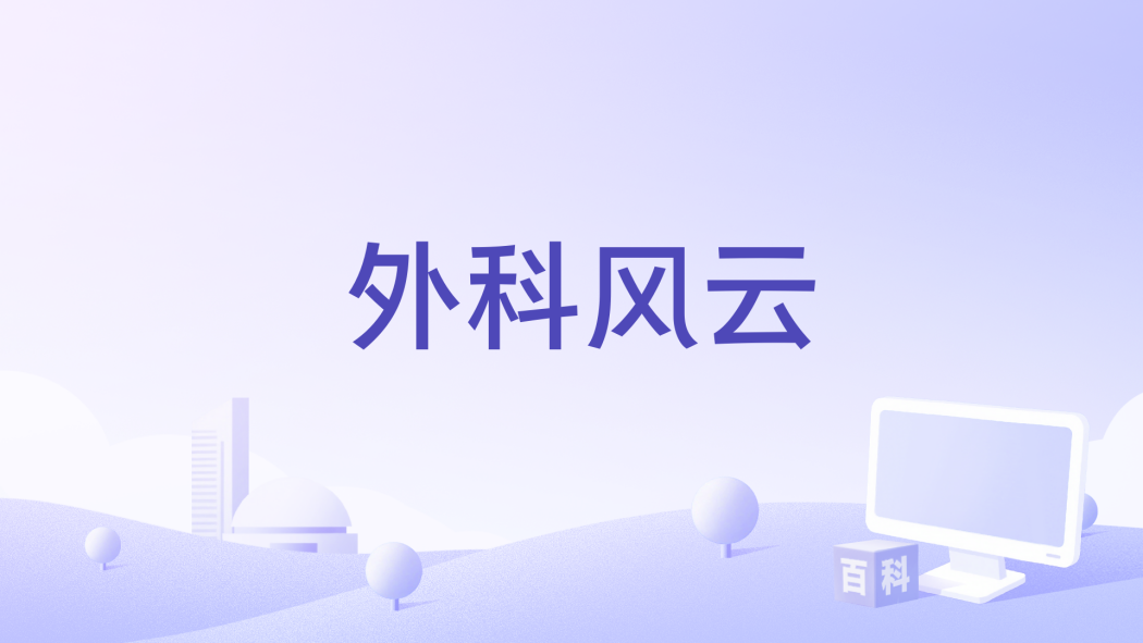 外科風雲(楊紫瓊主演的電影)