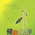 健康啟示錄 健康啟示錄
