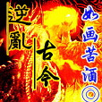 逆亂古今 逆亂古今