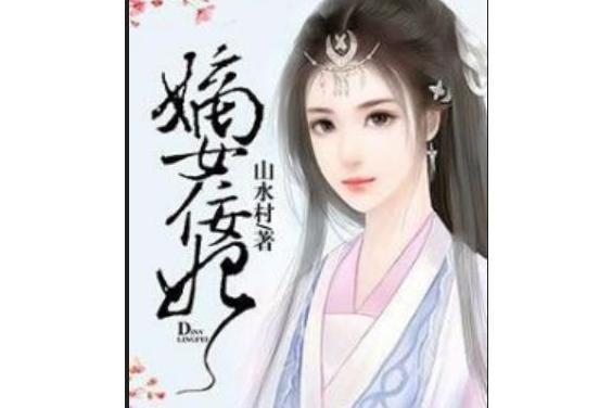 嫡女佞妃 嫡女佞妃