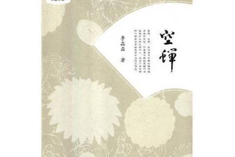 空蟬(2018年人民日報出版社出版的圖書) 空蟬(2018年人民日報出版社出版的圖書)