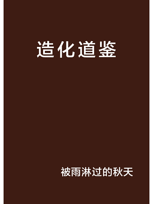 造化道鑒 造化道鑒